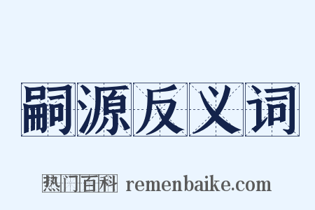 嗣源反义词是什么意思的图片